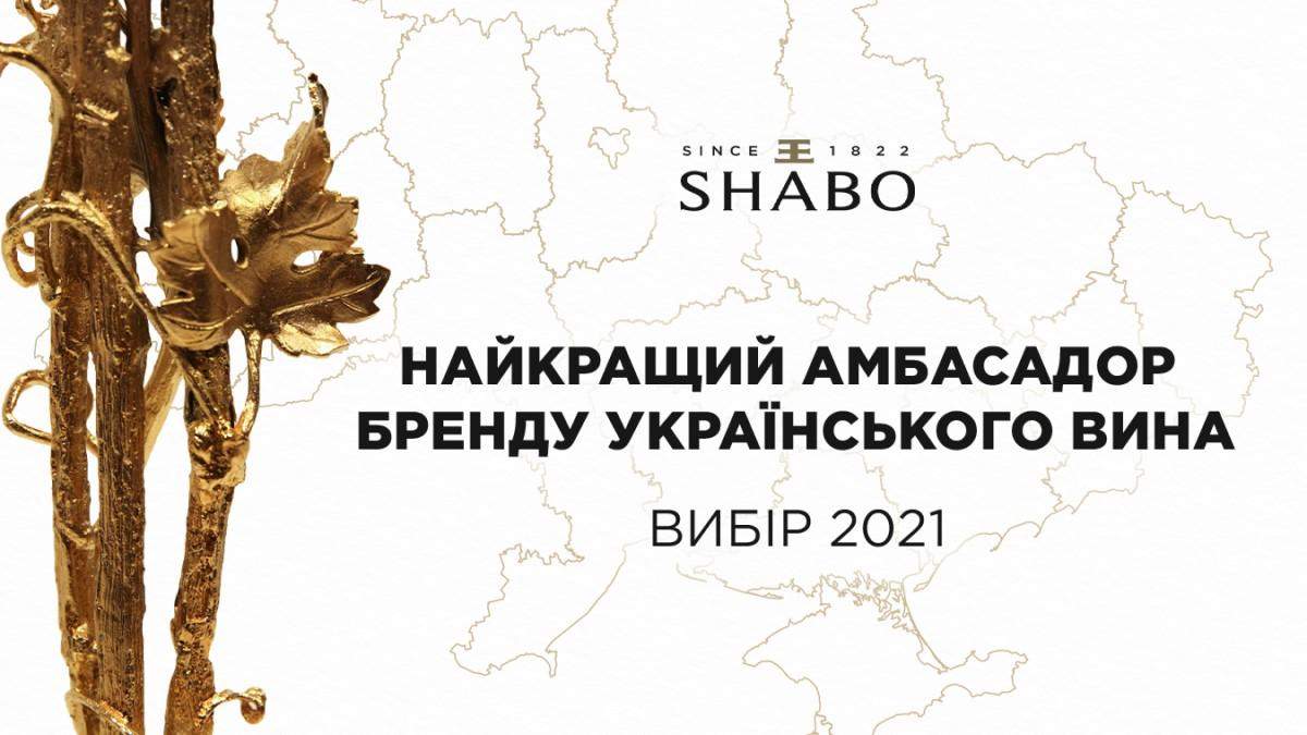 Винний "Оскар": SHABO оголосила  конкурс найкращих амбасадорів - Life