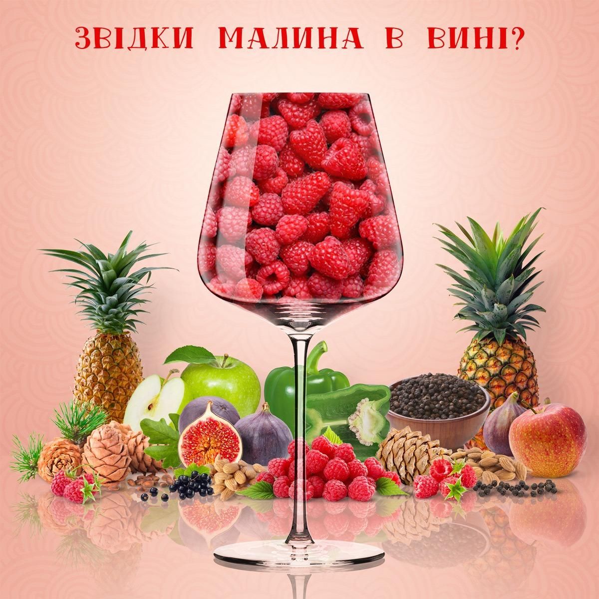 Малина у вині: чому зустрічається Малина у вині: чому зустрічається
