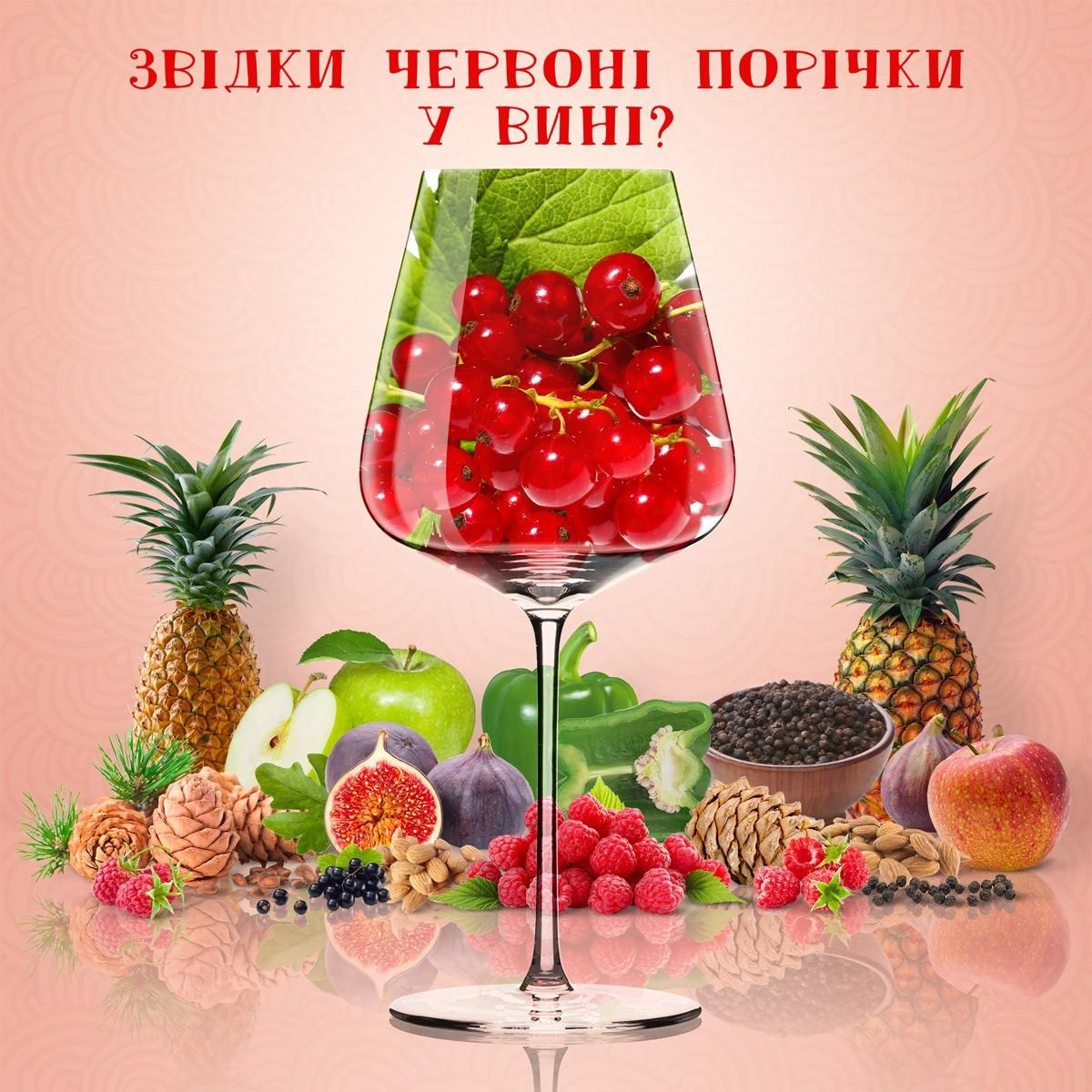 Порічка у виноградному вині: звідки вона там Порічка у виноградному вині: звідки вона там